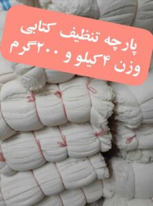 فروش پارچه تنظیف